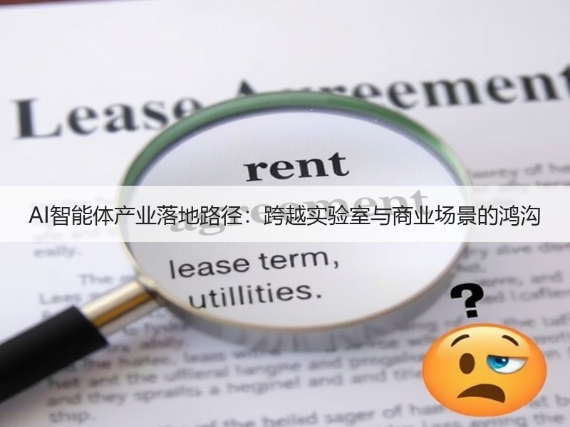 AI智能体产业落地路径：跨越实验室与商业场景的鸿沟