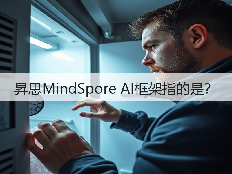 昇思MindSpore AI框架指的是？
