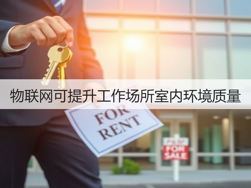 物联网可提升工作场所室内环境质量