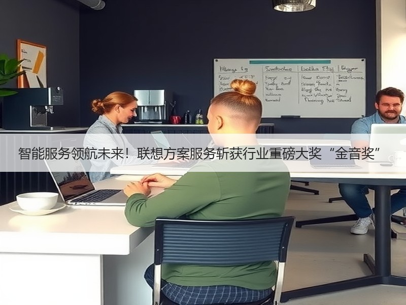 智能服务领航未来！联想方案服务斩获行业重磅大奖“金音奖”