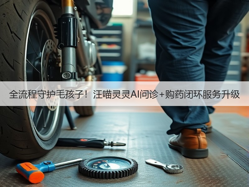 全流程守护毛孩子！汪喵灵灵AI问诊+购药闭环服务升级