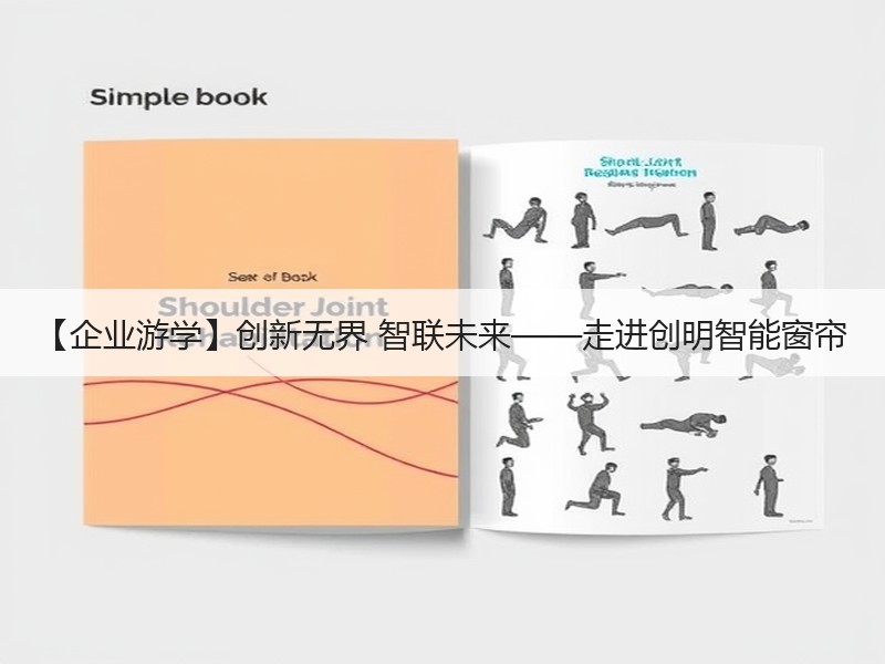 【企业游学】创新无界 智联未来——走进创明智能窗帘