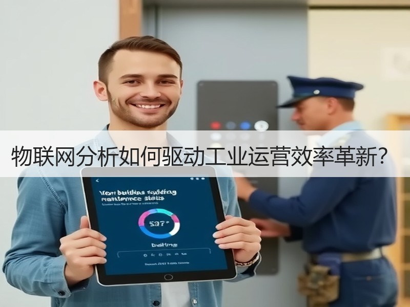 物联网分析如何驱动工业运营效率革新？
