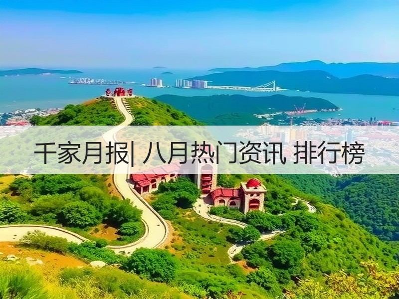 千家月报| 八月热门资讯 排行榜