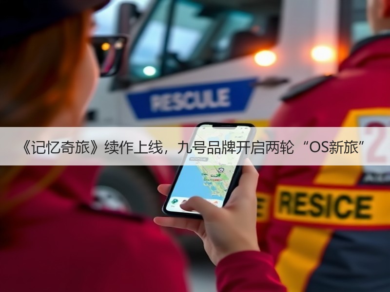 《记忆奇旅》续作上线，九号品牌开启两轮“OS新旅”