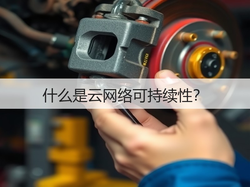 什么是云网络可持续性？