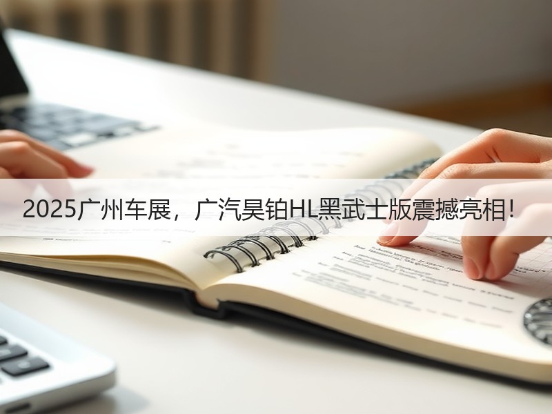 2025广州车展，广汽昊铂HL黑武士版震撼亮相！