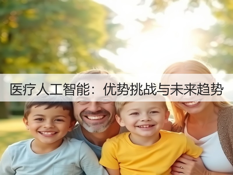 医疗人工智能：优势挑战与未来趋势