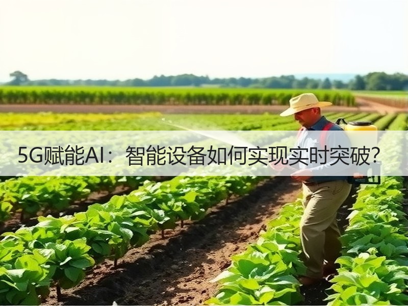 5G赋能AI：智能设备如何实现实时突破？