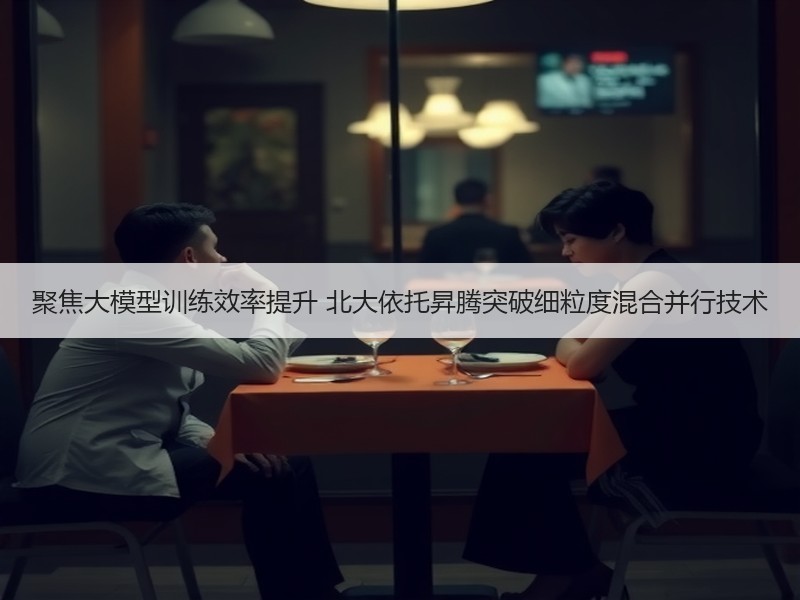 聚焦大模型训练效率提升 北大依托昇腾突破细粒度混合并行技术