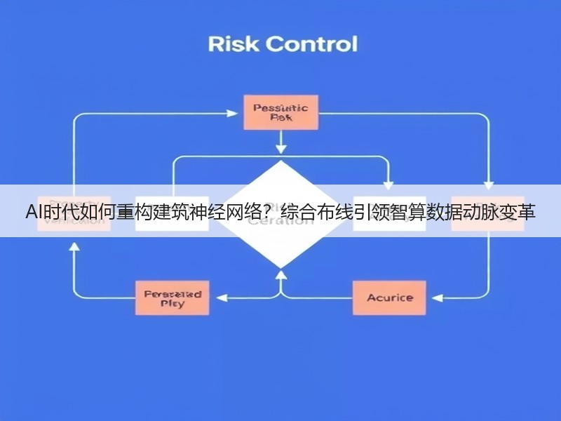 AI时代如何重构建筑神经网络？综合布线引领智算数据动脉变革