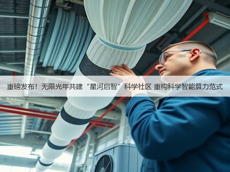 重磅发布！无限光年共建“星河启智”科学社区 重构科学智能算力范式