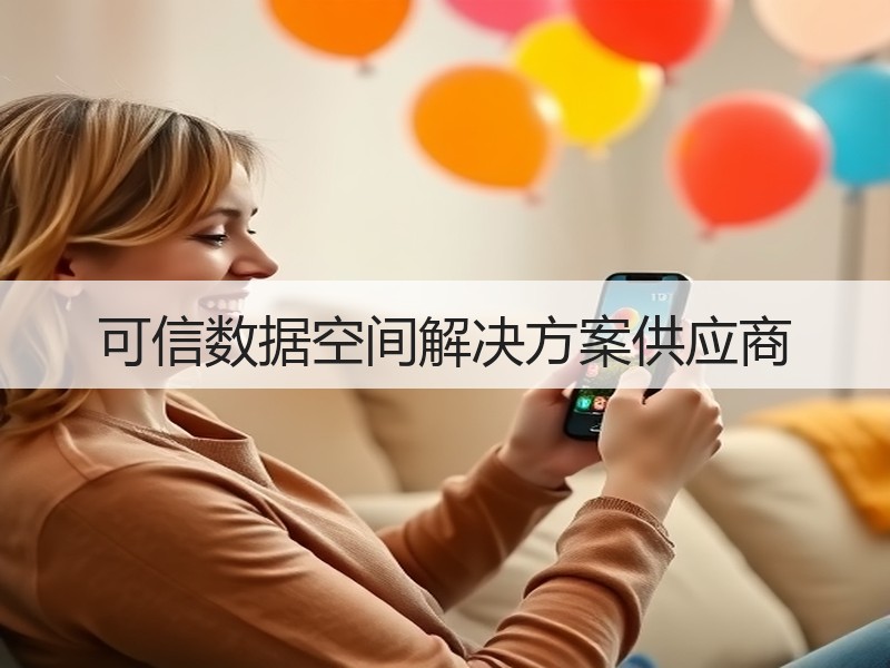 可信数据空间解决方案供应商