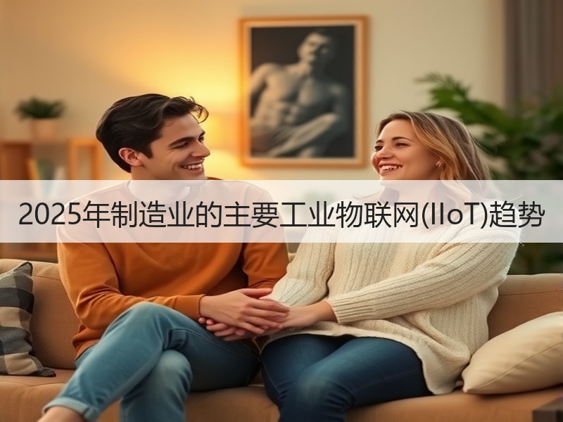 2025年制造业的主要工业物联网(IIoT)趋势
