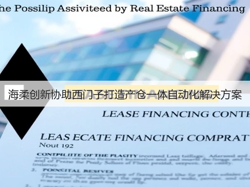 海柔创新协助西门子打造产仓一体自动化解决方案