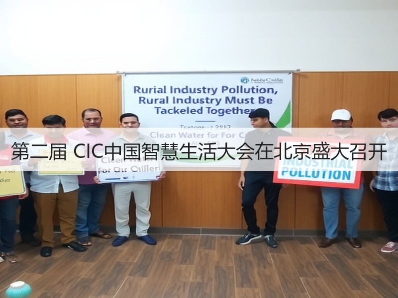 第二届 CIC中国智慧生活大会在北京盛大召开