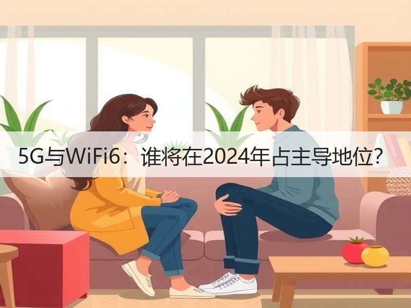5G与WiFi6：谁将在2024年占主导地位？