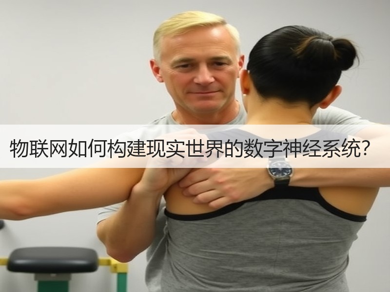 物联网如何构建现实世界的数字神经系统？