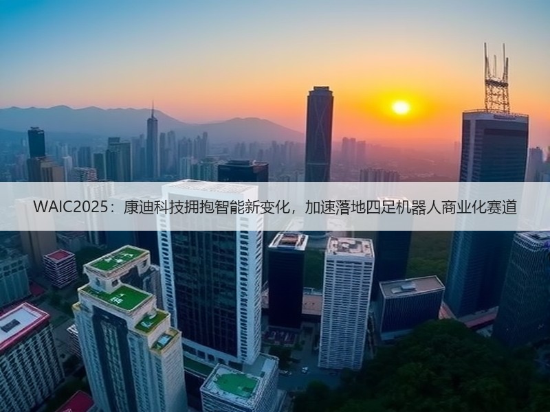 WAIC2025：康迪科技拥抱智能新变化，加速落地四足机器人商业化赛道