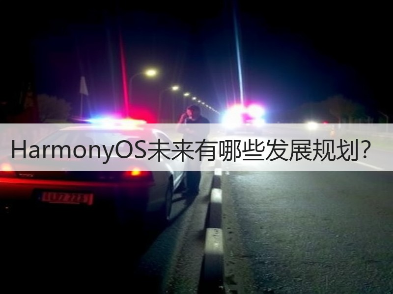 HarmonyOS未来有哪些发展规划？