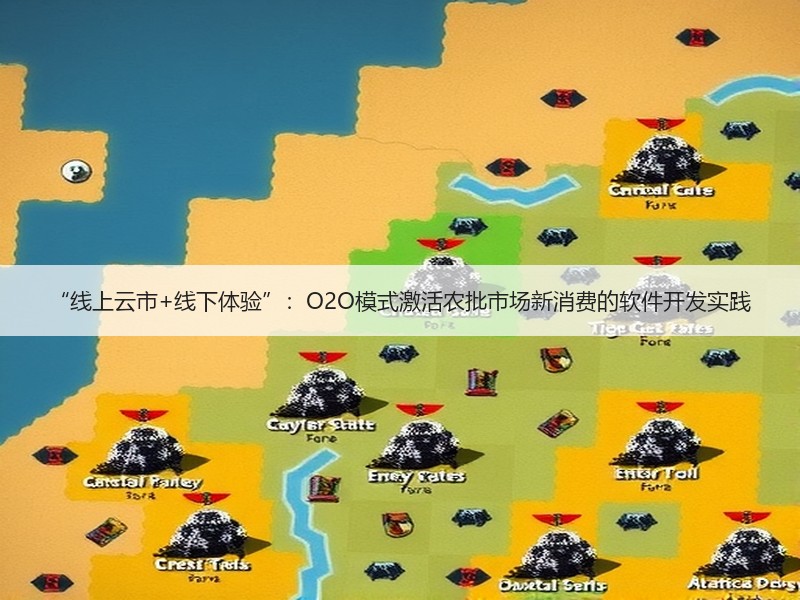 “线上云市+线下体验”：O2O模式激活农批市场新消费的软件开发实践