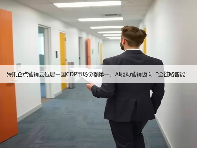 腾讯企点营销云位居中国CDP市场份额第一，AI驱动营销迈向“全链路智能”