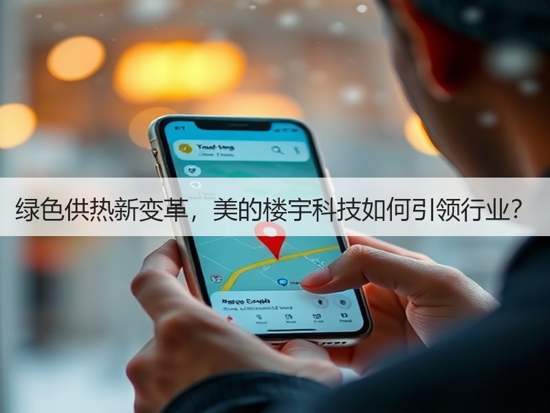 绿色供热新变革，美的楼宇科技如何引领行业？