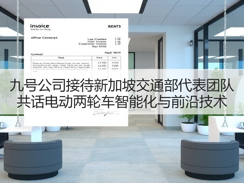 九号公司接待新加坡交通部代表团队 共话电动两轮车智能化与前沿技术