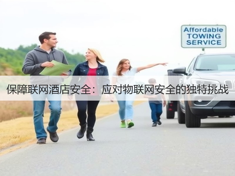 保障联网酒店安全：应对物联网安全的独特挑战