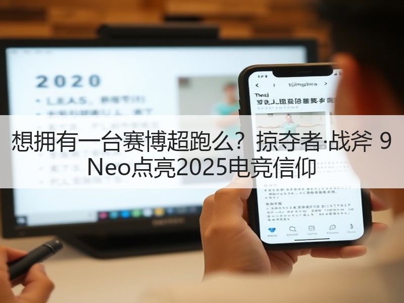 想拥有一台赛博超跑么？掠夺者·战斧 9 Neo点亮2025电竞信仰