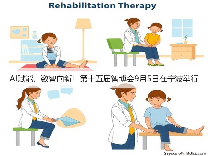 AI赋能，数智向新！第十五届智博会9月5日在宁波举行