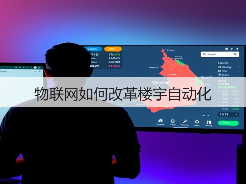 物联网如何改革楼宇自动化