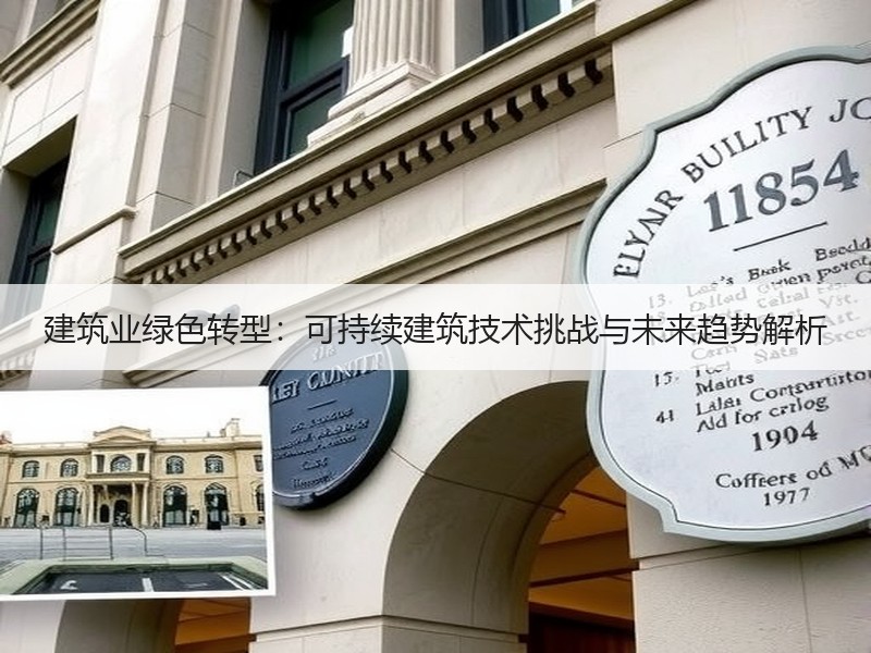 建筑业绿色转型：可持续建筑技术挑战与未来趋势解析