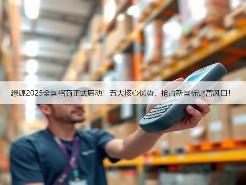 绿源2025全国招商正式启动！五大核心优势，抢占新国标财富风口！