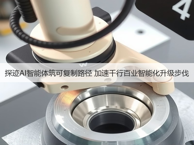 探迹AI智能体筑可复制路径 加速千行百业智能化升级步伐