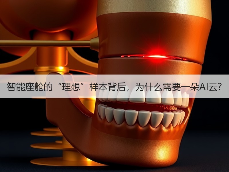 智能座舱的“理想”样本背后，为什么需要一朵AI云?