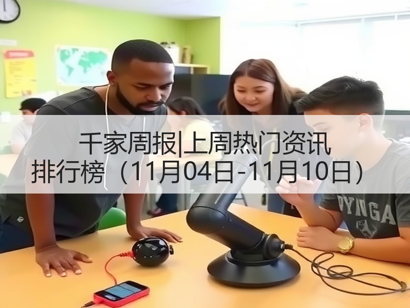 千家周报|上周热门资讯 排行榜（11月04日-11月10日）