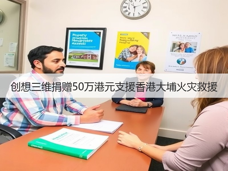 创想三维捐赠50万港元支援香港大埔火灾救援