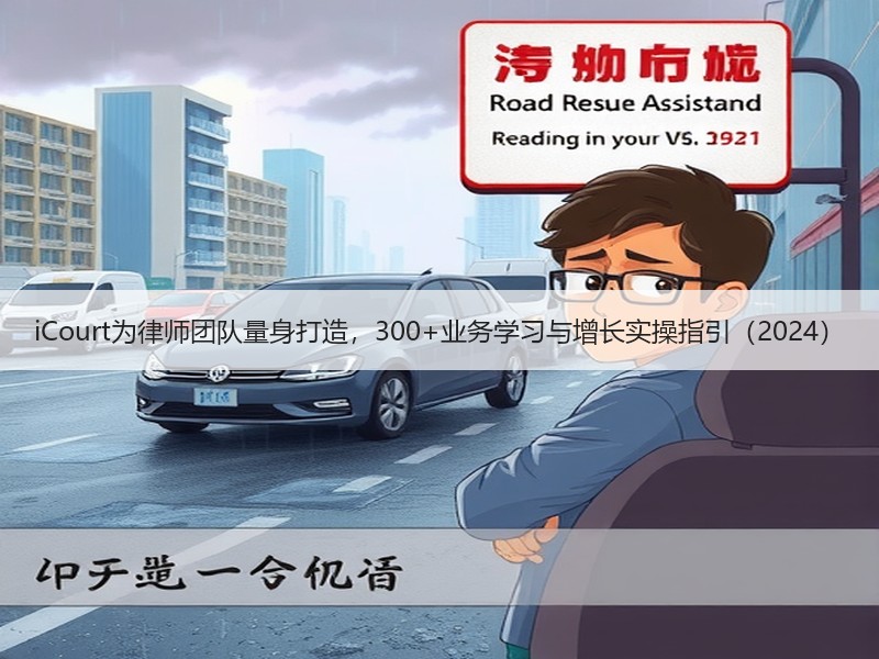 iCourt为律师团队量身打造，300+业务学习与增长实操指引（2024）