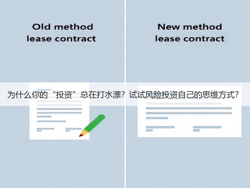 为什么你的“投资”总在打水漂？试试风险投资自己的思维方式？