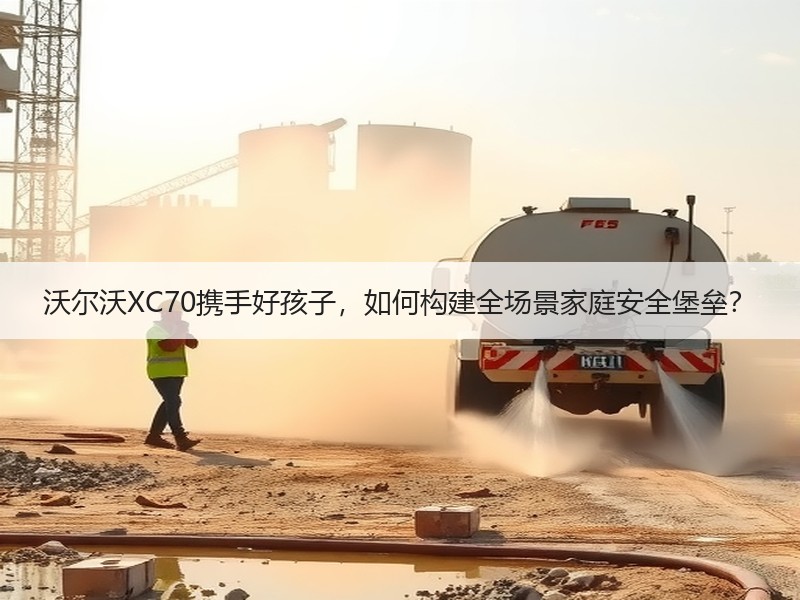 沃尔沃XC70携手好孩子，如何构建全场景家庭安全堡垒？