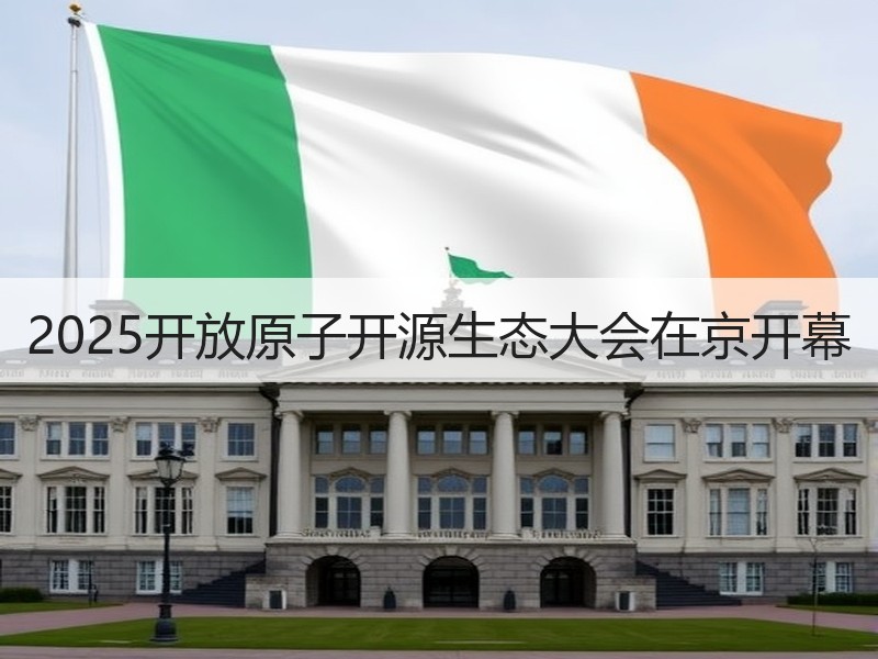 2025开放原子开源生态大会在京开幕