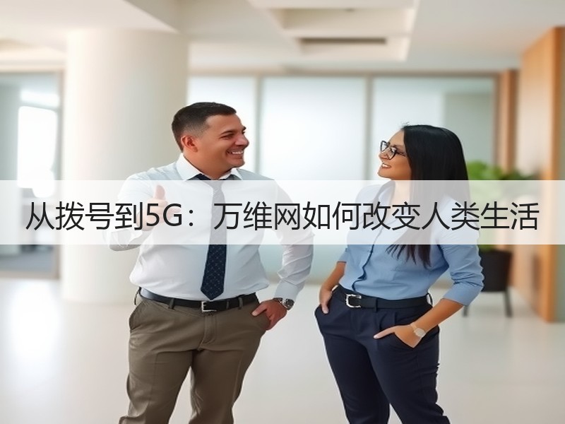 从拨号到5G：万维网如何改变人类生活