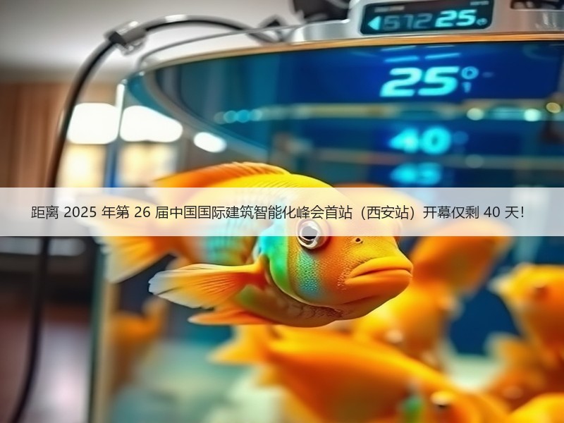 距离 2025 年第 26 届中国国际建筑智能化峰会首站（西安站）开幕仅剩 40 天！