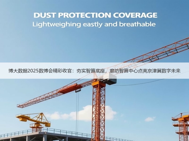 博大数据2025数博会精彩收官：夯实智算底座，廊坊智算中心点亮京津冀数字未来