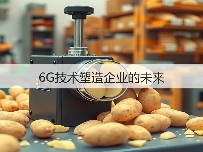 6G技术塑造企业的未来