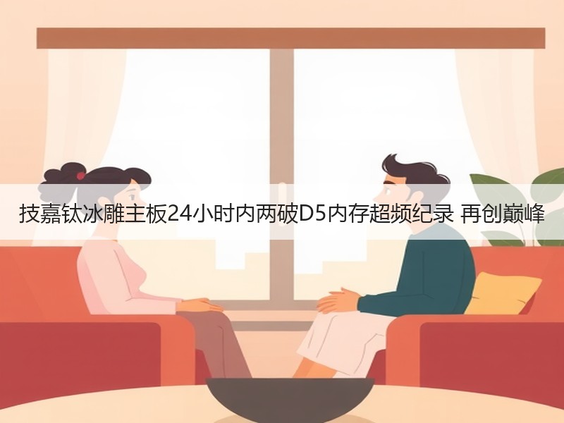 技嘉钛冰雕主板24小时内两破D5内存超频纪录 再创巅峰