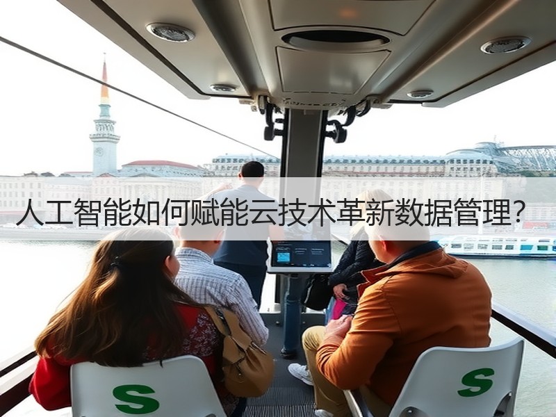 人工智能如何赋能云技术革新数据管理？