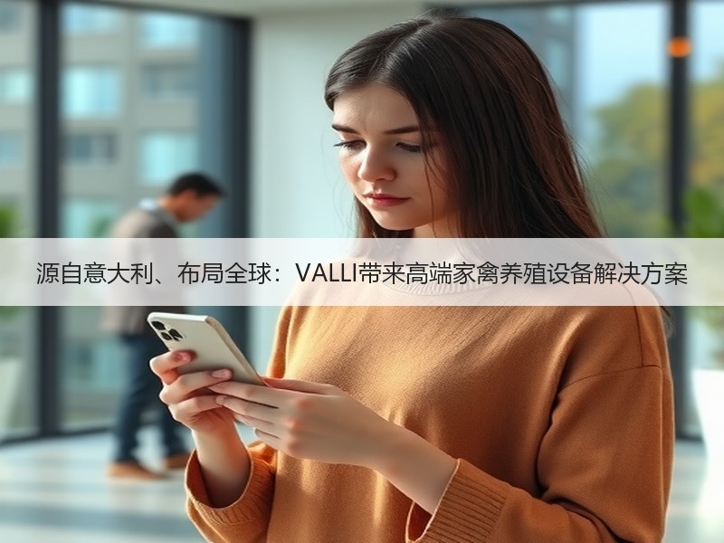 源自意大利、布局全球：VALLI带来高端家禽养殖设备解决方案