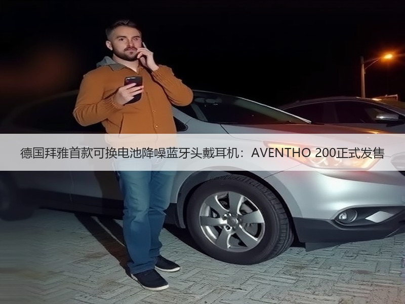 德国拜雅首款可换电池降噪蓝牙头戴耳机：AVENTHO 200正式发售